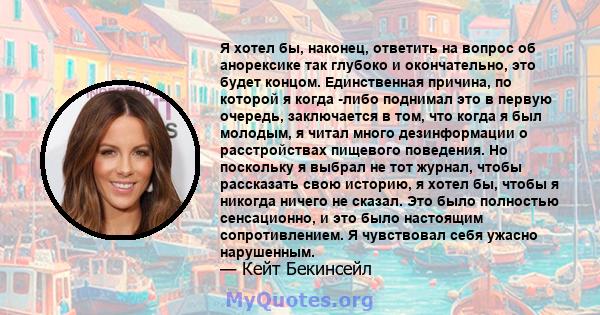 Я хотел бы, наконец, ответить на вопрос об анорексике так глубоко и окончательно, это будет концом. Единственная причина, по которой я когда -либо поднимал это в первую очередь, заключается в том, что когда я был