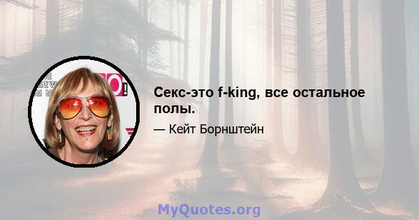 Секс-это f-king, все остальное полы.