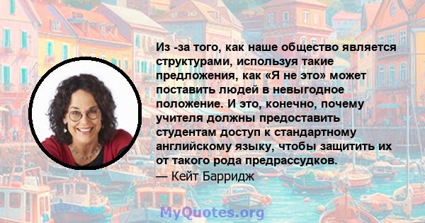 Из -за того, как наше общество является структурами, используя такие предложения, как «Я не это» может поставить людей в невыгодное положение. И это, конечно, почему учителя должны предоставить студентам доступ к