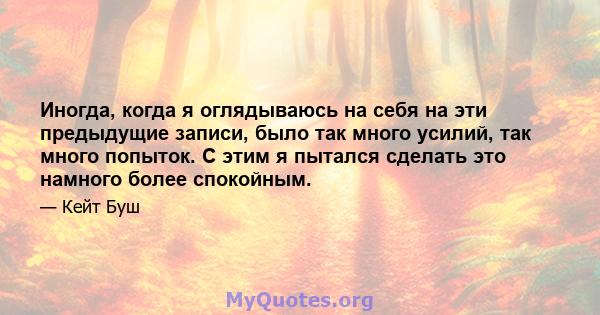 Иногда, когда я оглядываюсь на себя на эти предыдущие записи, было так много усилий, так много попыток. С этим я пытался сделать это намного более спокойным.