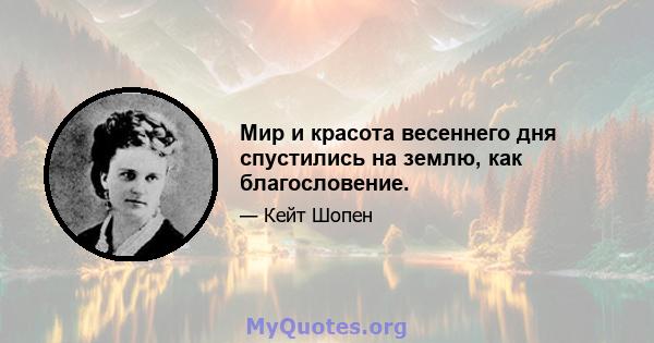 Мир и красота весеннего дня спустились на землю, как благословение.