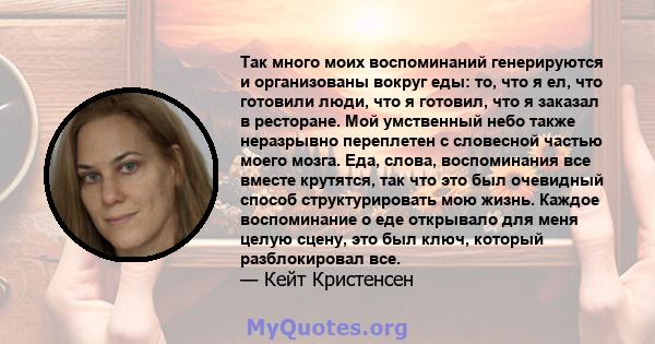 Так много моих воспоминаний генерируются и организованы вокруг еды: то, что я ел, что готовили люди, что я готовил, что я заказал в ресторане. Мой умственный небо также неразрывно переплетен с словесной частью моего