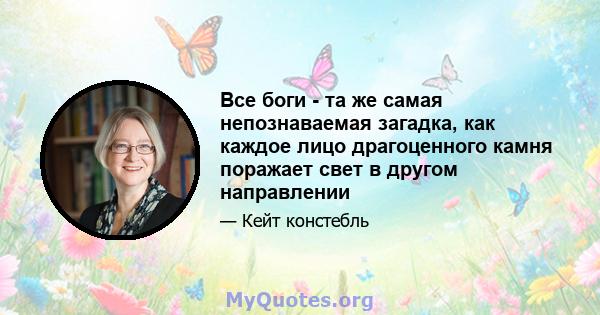 Все боги - та же самая непознаваемая загадка, как каждое лицо драгоценного камня поражает свет в другом направлении