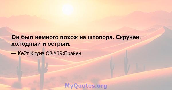 Он был немного похож на штопора. Скручен, холодный и острый.