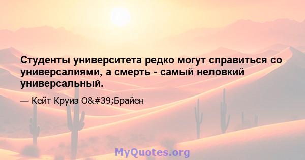 Студенты университета редко могут справиться со универсалиями, а смерть - самый неловкий универсальный.