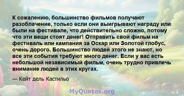 К сожалению, большинство фильмов получают разоблачение, только если они выигрывают награду или были на фестивале, что действительно сложно, потому что эти вещи стоят денег! Отправить свой фильм на фестиваль или кампания 