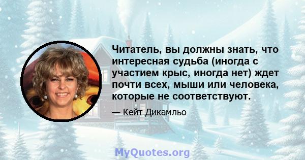 Читатель, вы должны знать, что интересная судьба (иногда с участием крыс, иногда нет) ждет почти всех, мыши или человека, которые не соответствуют.