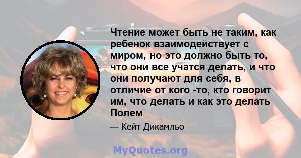 Чтение может быть не таким, как ребенок взаимодействует с миром, но это должно быть то, что они все учатся делать, и что они получают для себя, в отличие от кого -то, кто говорит им, что делать и как это делать Полем