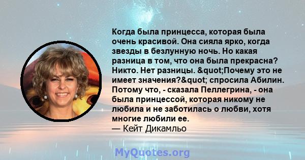 Когда была принцесса, которая была очень красивой. Она сияла ярко, когда звезды в безлунную ночь. Но какая разница в том, что она была прекрасна? Никто. Нет разницы. "Почему это не имеет значения?" спросила