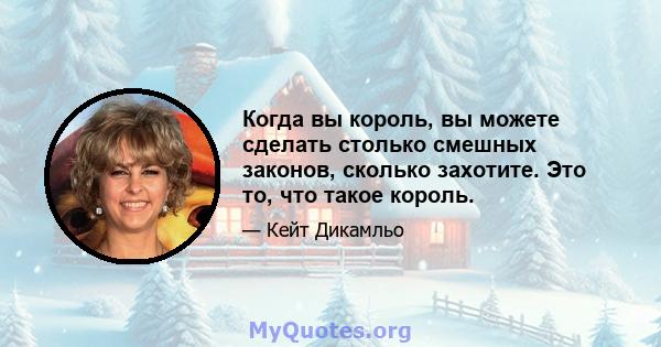 Когда вы король, вы можете сделать столько смешных законов, сколько захотите. Это то, что такое король.