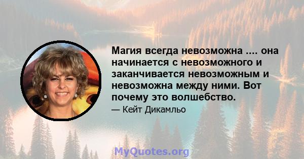 Магия всегда невозможна .... она начинается с невозможного и заканчивается невозможным и невозможна между ними. Вот почему это волшебство.