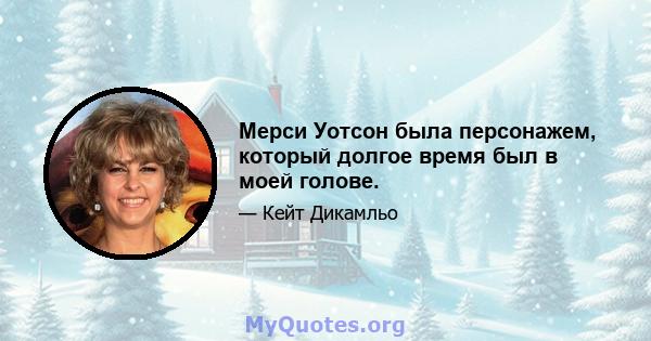 Мерси Уотсон была персонажем, который долгое время был в моей голове.