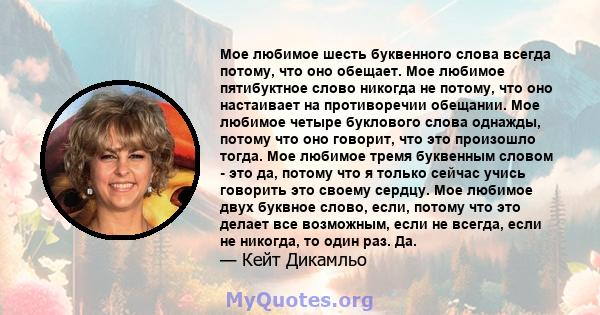 Мое любимое шесть буквенного слова всегда потому, что оно обещает. Мое любимое пятибуктное слово никогда не потому, что оно настаивает на противоречии обещании. Мое любимое четыре буклового слова однажды, потому что оно 