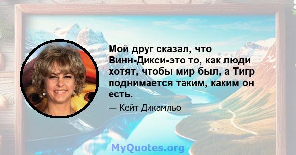 Мой друг сказал, что Винн-Дикси-это то, как люди хотят, чтобы мир был, а Тигр поднимается таким, каким он есть.