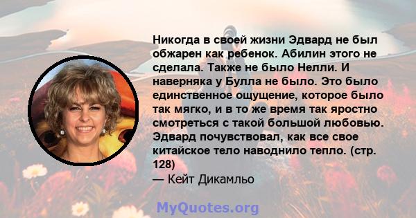 Никогда в своей жизни Эдвард не был обжарен как ребенок. Абилин этого не сделала. Также не было Нелли. И наверняка у Булла не было. Это было единственное ощущение, которое было так мягко, и в то же время так яростно