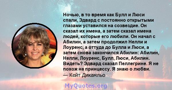 Ночью, в то время как Булл и Люси спали, Эдвард с постоянно открытыми глазами уставился на созвездие. Он сказал их имена, а затем сказал имена людей, которые его любили. Он начал с Абилин, а затем продолжил Нелли и