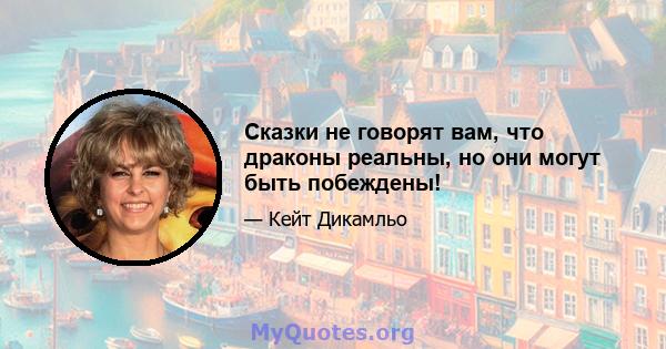 Сказки не говорят вам, что драконы реальны, но они могут быть побеждены!