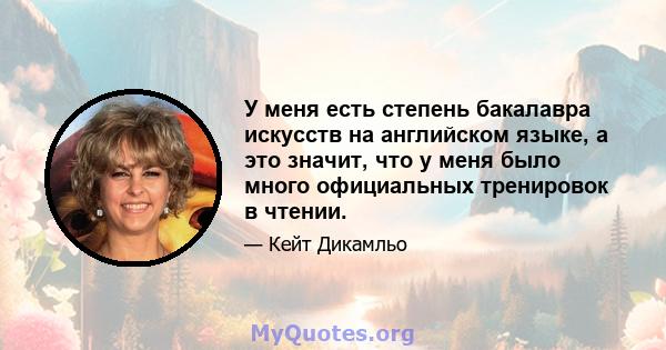 У меня есть степень бакалавра искусств на английском языке, а это значит, что у меня было много официальных тренировок в чтении.