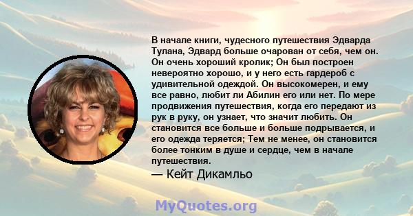 В начале книги, чудесного путешествия Эдварда Тулана, Эдвард больше очарован от себя, чем он. Он очень хороший кролик; Он был построен невероятно хорошо, и у него есть гардероб с удивительной одеждой. Он высокомерен, и