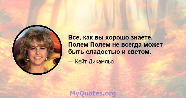 Все, как вы хорошо знаете. Полем Полем не всегда может быть сладостью и светом.