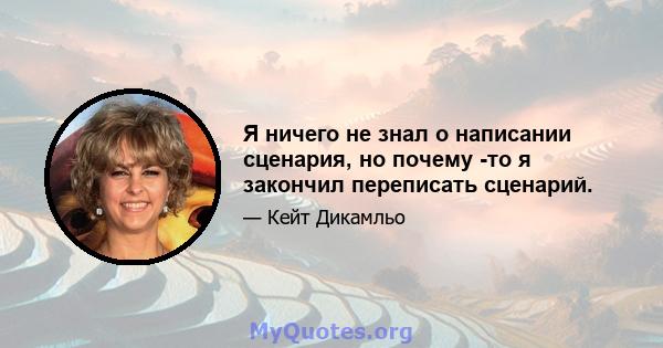 Я ничего не знал о написании сценария, но почему -то я закончил переписать сценарий.