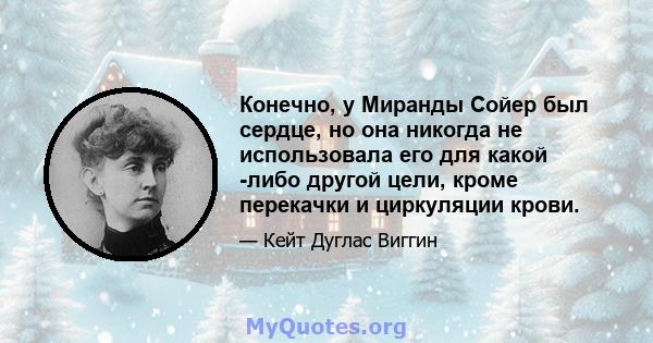 Конечно, у Миранды Сойер был сердце, но она никогда не использовала его для какой -либо другой цели, кроме перекачки и циркуляции крови.