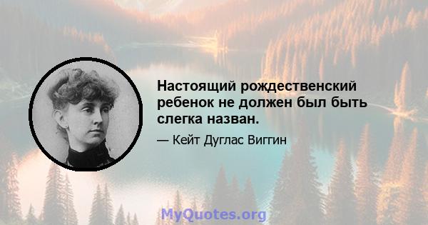 Настоящий рождественский ребенок не должен был быть слегка назван.