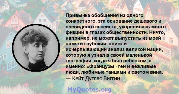 Привычка обобщения из одного конкретного, эта основание дешевого и очевидного эссеиста, укоренилась много фикций в глазах общественности. Ничто, например, не может выпустить из моей памяти глубокий, поиск и