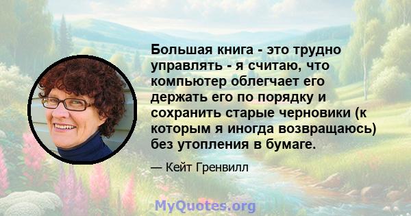 Большая книга - это трудно управлять - я считаю, что компьютер облегчает его держать его по порядку и сохранить старые черновики (к которым я иногда возвращаюсь) без утопления в бумаге.