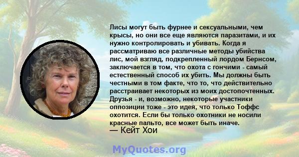 Лисы могут быть фурнее и сексуальными, чем крысы, но они все еще являются паразитами, и их нужно контролировать и убивать. Когда я рассматриваю все различные методы убийства лис, мой взгляд, подкрепленный лордом