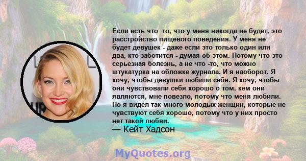 Если есть что -то, что у меня никогда не будет, это расстройство пищевого поведения. У меня не будет девушек - даже если это только один или два, кто заботится - думая об этом. Потому что это серьезная болезнь, а не что 