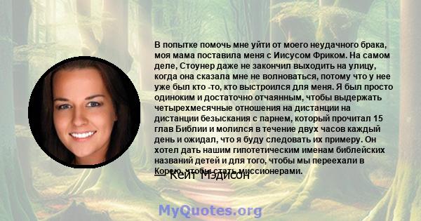 В попытке помочь мне уйти от моего неудачного брака, моя мама поставила меня с Иисусом Фриком. На самом деле, Стоунер даже не закончил выходить на улицу, когда она сказала мне не волноваться, потому что у нее уже был