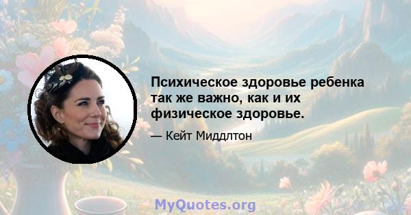 Психическое здоровье ребенка так же важно, как и их физическое здоровье.