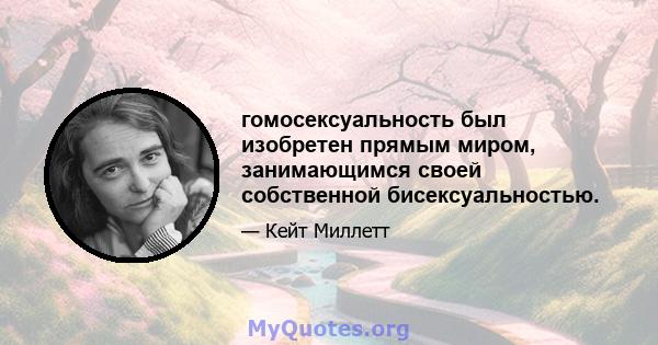 гомосексуальность был изобретен прямым миром, занимающимся своей собственной бисексуальностью.