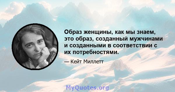 Образ женщины, как мы знаем, это образ, созданный мужчинами и созданными в соответствии с их потребностями.