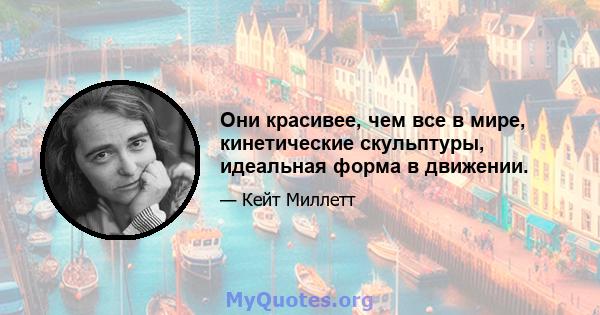 Они красивее, чем все в мире, кинетические скульптуры, идеальная форма в движении.