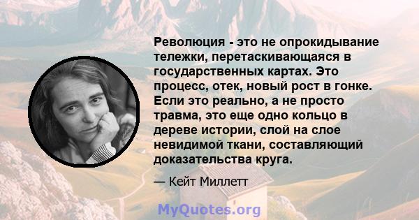 Революция - это не опрокидывание тележки, перетаскивающаяся в государственных картах. Это процесс, отек, новый рост в гонке. Если это реально, а не просто травма, это еще одно кольцо в дереве истории, слой на слое