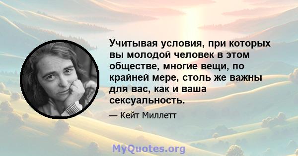 Учитывая условия, при которых вы молодой человек в этом обществе, многие вещи, по крайней мере, столь же важны для вас, как и ваша сексуальность.