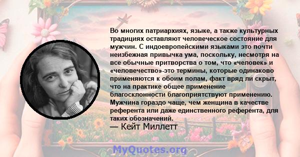 Во многих патриархиях, языке, а также культурных традициях оставляют человеческое состояние для мужчин. С индоевропейскими языками это почти неизбежная привычка ума, поскольку, несмотря на все обычные притворства о том, 