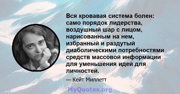 Вся кровавая система болен: само порядок лидерства, воздушный шар с лицом, нарисованным на нем, избранный и раздутый диаболическими потребностями средств массовой информации для уменьшения идей для личностей.