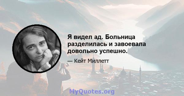 Я видел ад. Больница разделилась и завоевала довольно успешно.