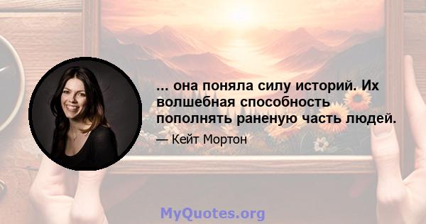 ... она поняла силу историй. Их волшебная способность пополнять раненую часть людей.