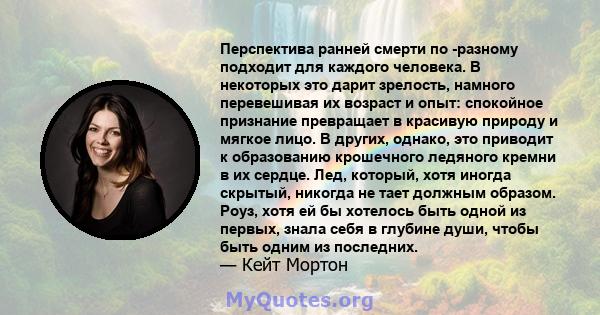 Перспектива ранней смерти по -разному подходит для каждого человека. В некоторых это дарит зрелость, намного перевешивая их возраст и опыт: спокойное признание превращает в красивую природу и мягкое лицо. В других,