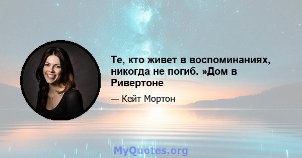 Те, кто живет в воспоминаниях, никогда не погиб. »Дом в Ривертоне