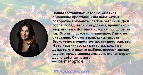 Войны заставляют историю казаться обманчиво простыми. Они дают четкие поворотные моменты, легкие различия. До и после, победитель и неудачник, правильно и неправильно. Истинная история, прошлое, не так. Это не плоское