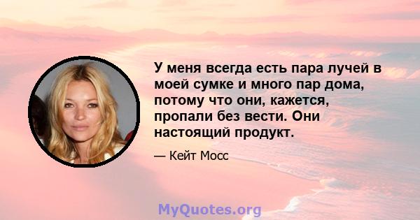 У меня всегда есть пара лучей в моей сумке и много пар дома, потому что они, кажется, пропали без вести. Они настоящий продукт.