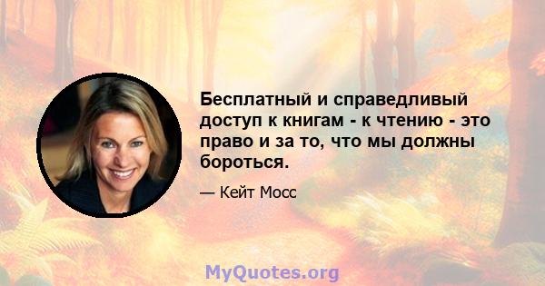 Бесплатный и справедливый доступ к книгам - к чтению - это право и за то, что мы должны бороться.