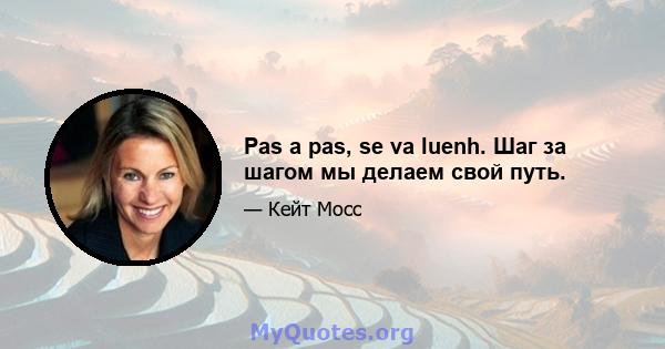 Pas a pas, se va luenh. Шаг за шагом мы делаем свой путь.