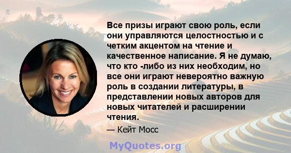 Все призы играют свою роль, если они управляются целостностью и с четким акцентом на чтение и качественное написание. Я не думаю, что кто -либо из них необходим, но все они играют невероятно важную роль в создании