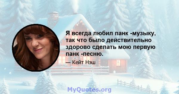 Я всегда любил панк -музыку, так что было действительно здорово сделать мою первую панк -песню.